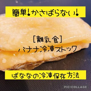 ［離乳食初期から］簡単すぎるバナナの冷凍保存